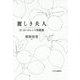 麗しき夫人―D・H・ロレンス短篇選 [単行本]