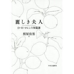 麗しき夫人―D・H・ロレンス短篇選 [単行本]