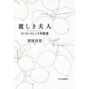 麗しき夫人―D・H・ロレンス短篇選 [単行本]