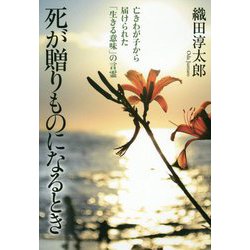 ヨドバシ Com 死が贈りものになるとき 亡きわが子から届けられた 生きる意味 の言霊 単行本 通販 全品無料配達