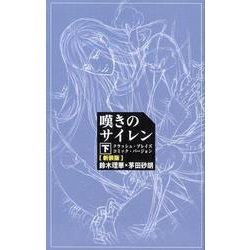 ヨドバシ Com 嘆きのサイレン 下 新装版 クラッシュ ブレイズコミック バージョン コミック 通販 全品無料配達 ヨドバシ Com 嘆きのサイレン 下 新装版 クラッシュ ブレイズコミック バージョン コミック 通販 全品無料配達