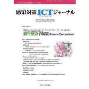 感染対策ICTジャーナル Vol.14No.1 [単行本]
