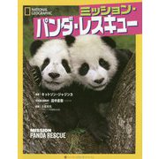 ミッション・パンダ・レスキュー [単行本]