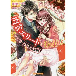 ヨドバシ Com 肉好き女子は肉食エリートに美味しくいただかれるようです Vanilla文庫miel 文庫 通販 全品無料配達