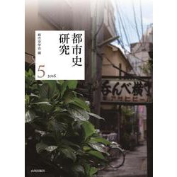 都市史研究〈5〉 [単行本]