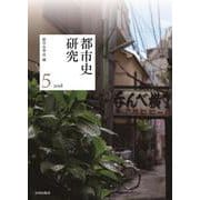 都市史研究〈5〉 [単行本]
