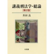 講義刑法学・総論 第2版 [単行本]