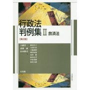行政法判例集〈2〉救済法 第2版 [単行本]