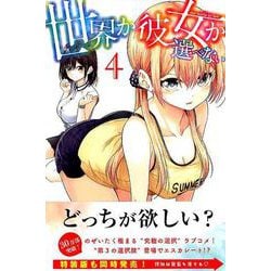 世界か彼女か選べない（4）(講談社コミックス) [コミック]