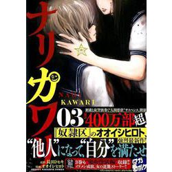 ヨドバシ Com ナリカワリ 3 Kcデラックス コミック 通販 全品無料配達