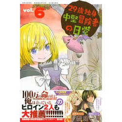 29歳独身中堅冒険者の日常（6）(講談社コミックス) [コミック]