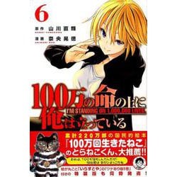100万の命の上に俺は立っている（6）(講談社コミックス) [コミック]
