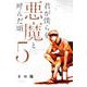 君が僕らを悪魔と呼んだ頃 5（少年マガジンコミックス） [コミック]