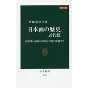 カラー版 日本画の歴史 近代篇―狩野派の崩壊から院展・官展の隆盛まで(中公新書) [新書]