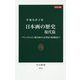 カラー版 日本画の歴史 現代篇―アヴァンギャルド、戦争画から21世紀の新潮流まで(中公新書) [新書]