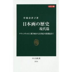 カラー版 日本画の歴史 現代篇―アヴァンギャルド、戦争画から21世紀の新潮流まで(中公新書) [新書]
