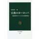 宣教のヨーロッパ―大航海時代のイエズス会と托鉢修道会(中公新書) [新書]