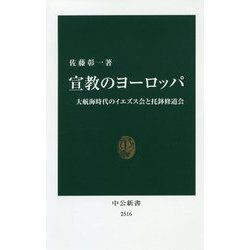 宣教のヨーロッパ―大航海時代のイエズス会と托鉢修道会(中公新書) [新書]