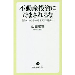 不動産投資にだまされるな―「テクニック」から「本質」の時代へ(中公新書ラクレ) [新書]