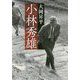 小林秀雄(中公文庫) [文庫]