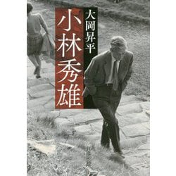 小林秀雄(中公文庫) [文庫]