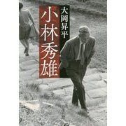 小林秀雄(中公文庫) [文庫]