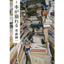 随筆 本が崩れる(中公文庫) [文庫]