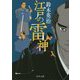 江戸の雷神(中公文庫) [文庫]