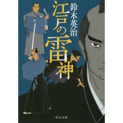 江戸の雷神(中公文庫) [文庫]