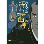江戸の雷神(中公文庫) [文庫]