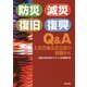 防災・減災・復旧・復興Q&A―大災害被災者支援の経験から [単行本]