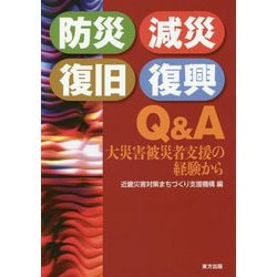 防災・減災・復旧・復興Q&A―大災害被災者支援の経験から [単行本]