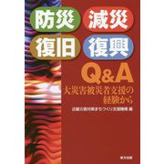 防災・減災・復旧・復興Q&A―大災害被災者支援の経験から [単行本]