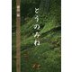 とうのみね [単行本]