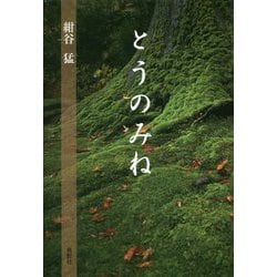 とうのみね [単行本]