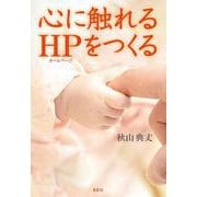 心に触れるホームページをつくる [単行本]