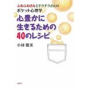 心豊かに生きるための40のレシピ―ふわふわさんとチクチクさんのポケット心理学 [単行本]