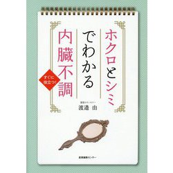ホクロとシミでわかる内臓不調 [単行本]