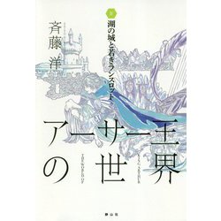 アーサー王の世界〈4〉湖の城と若きランスロット [全集叢書]