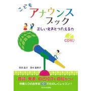 こどもアナウンスブック―正しい発声とつたえる力 CD付 [単行本]