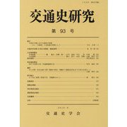 交通史研究〈第93号〉 [全集叢書]