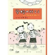学校へ行こう―ちゃんとりん [単行本]