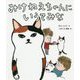 みけねえちゃんにいうてみな [単行本]