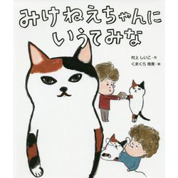 みけねえちゃんにいうてみな [単行本]