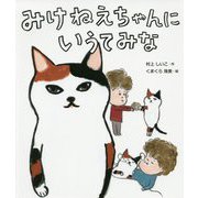 みけねえちゃんにいうてみな [単行本]