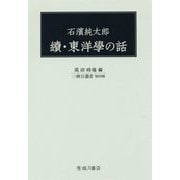 石濱純太郎東洋學の話 續 [全集叢書]