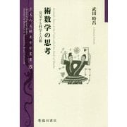 術数学の思考―交叉する科学と占術(京大人文研東方学叢書〈5〉) [全集叢書]
