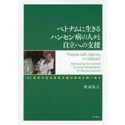 ベトナムに生きるハンセン病の人々と自立への支援―(元)患者の社会復帰支援の意味を問い直す [単行本]