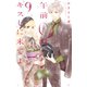 午前0時、キスしに来てよ 9（講談社コミックスフレンド B） [コミック]