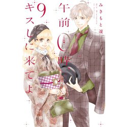 午前0時、キスしに来てよ 9（講談社コミックスフレンド B） [コミック]